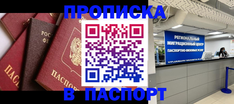 прописка штамп в Красноперекопске