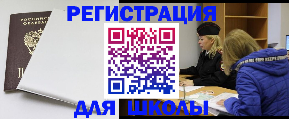 временная регистрация для школы в Красноперекопске